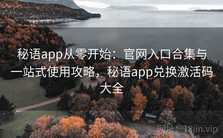 秘语app从零开始:官网入口合集与一站式使用攻略,秘语app兑换激活码大全 秘语app从零开始:官网入口合集与一站式使用攻略,秘语app兑换激活码大全