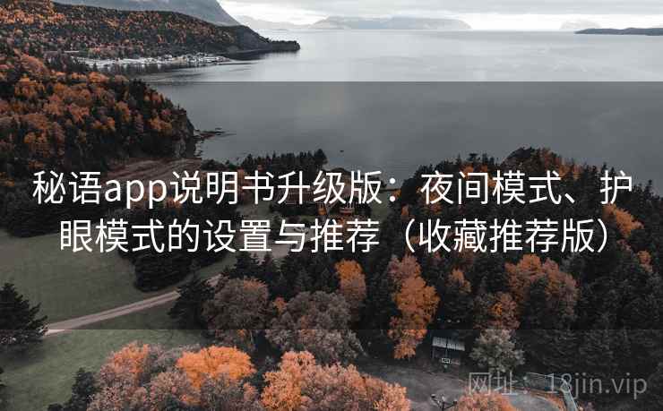 秘语app说明书升级版：夜间模式、护眼模式的设置与推荐（收藏推荐版）