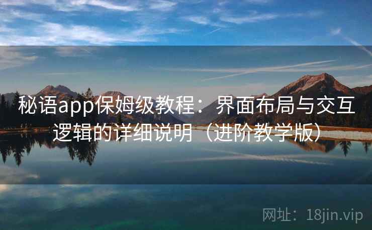 秘语app保姆级教程：界面布局与交互逻辑的详细说明（进阶教学版）